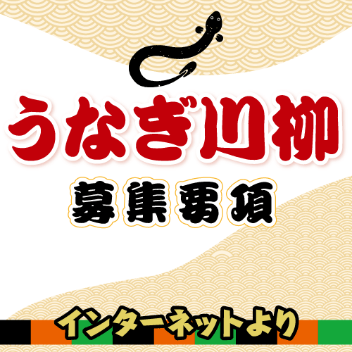 うなぎ川柳　募集要項
